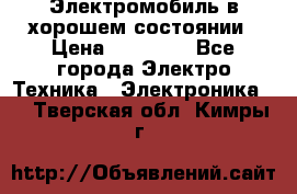 Электромобиль в хорошем состоянии › Цена ­ 10 000 - Все города Электро-Техника » Электроника   . Тверская обл.,Кимры г.